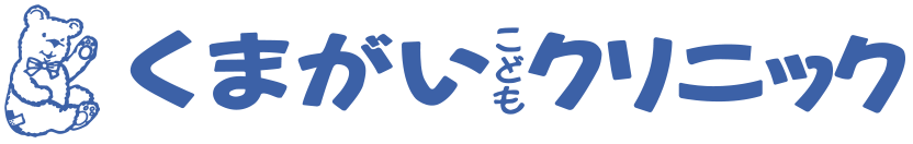 くまがいこどもクリニック