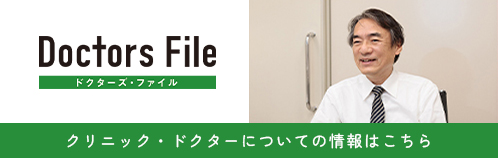 クリニック・ドクターについての情報はこちら