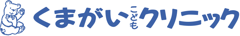 くまがいこどもクリニック